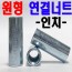 (인치) 원형 - 연결너트