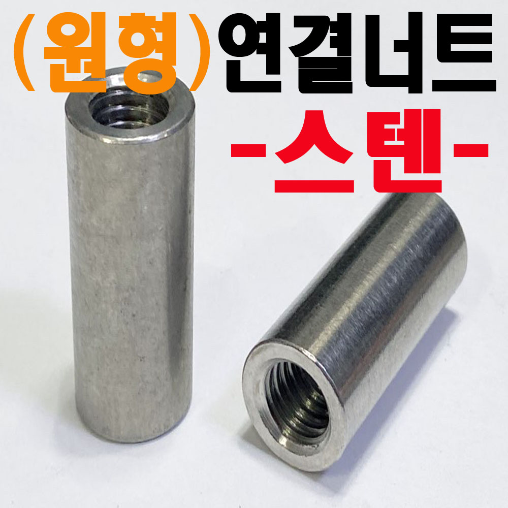 (스텐) 육각연결너트 - 인치