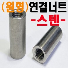 (스텐) 육각연결너트 - 인치