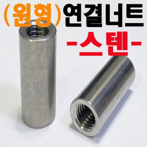 (스텐) 육각연결너트 - 인치