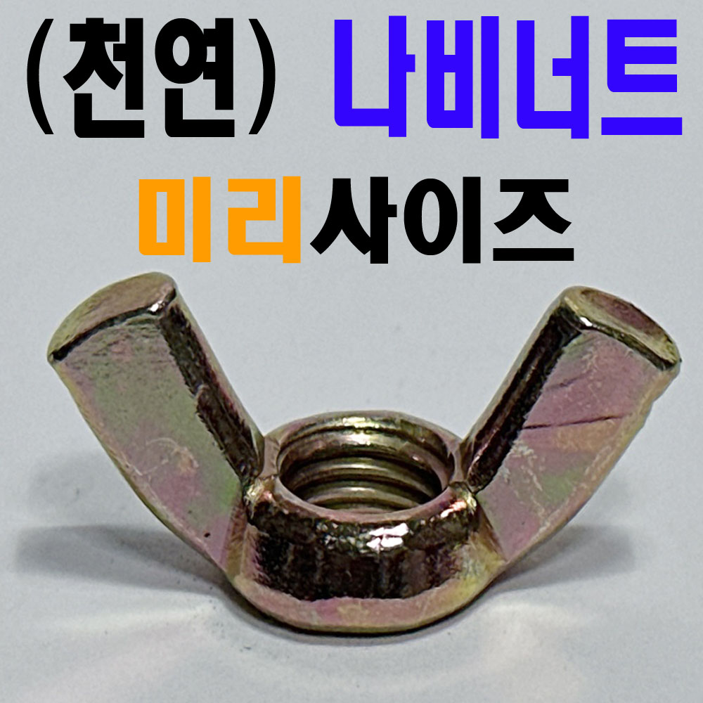 (천연) 나비너트 - 미리