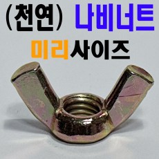 (천연) 나비너트 - 미리