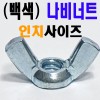 (백색) 나비너트 - 인치