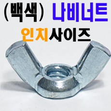 (백색) 나비너트 - 인치