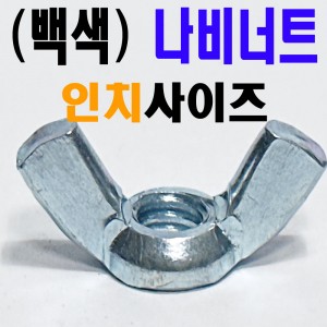 (백색) 나비너트 - 인치