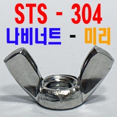 (STS - 304) 나비너트