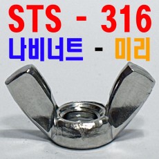 (STS - 316) 나비너트