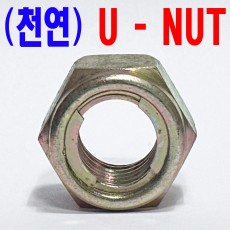 (천연) U - NUT