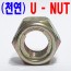 (천연) U - NUT