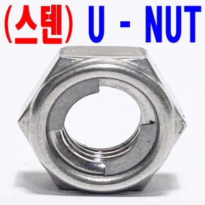 (스텐) U - NUT