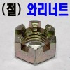 (천연) 와리너트