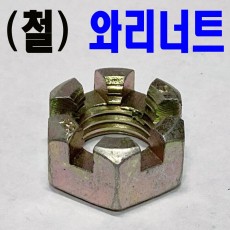 (천연) 와리너트