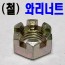(천연) 와리너트