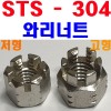 (STS - 304) 와리너트