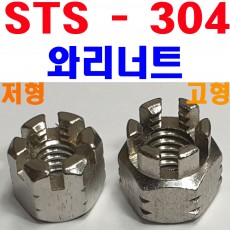 (STS - 304) 와리너트