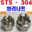 (STS - 304) 와리너트