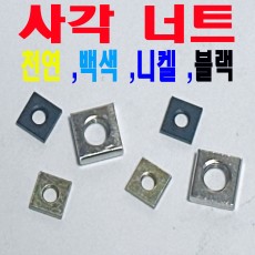 사각 너트