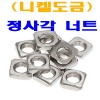 (니켈) 정사각너트