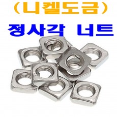 (니켈) 정사각너트