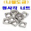 (니켈) 정사각너트