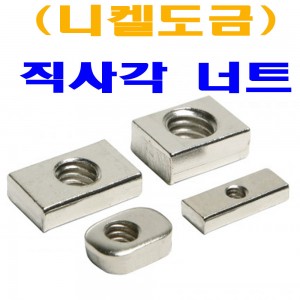 (니켈) 직사각 너트