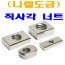 (니켈) 직사각 너트