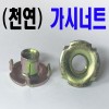 가시너트