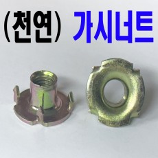 가시너트
