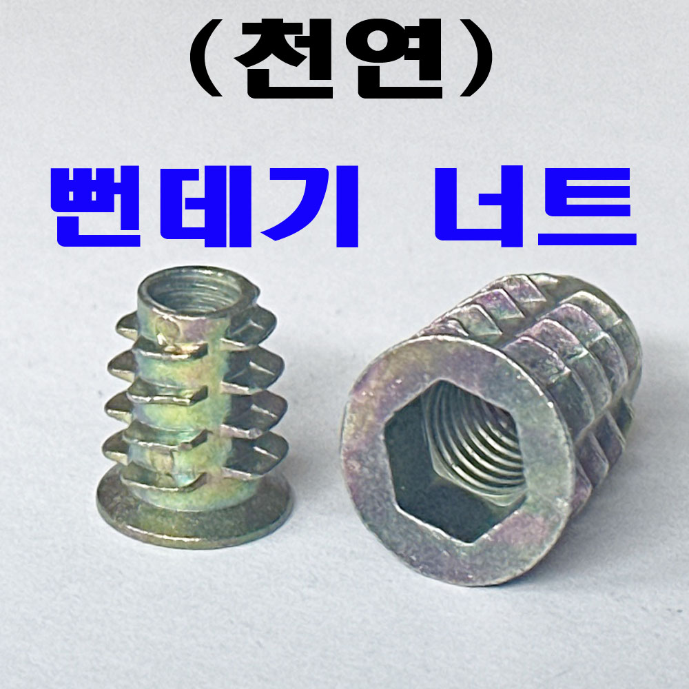 뻔데기 너트