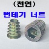 뻔데기 너트