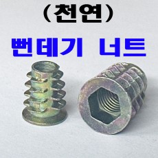 뻔데기 너트
