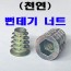 뻔데기 너트