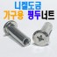 (십자) 가구너트