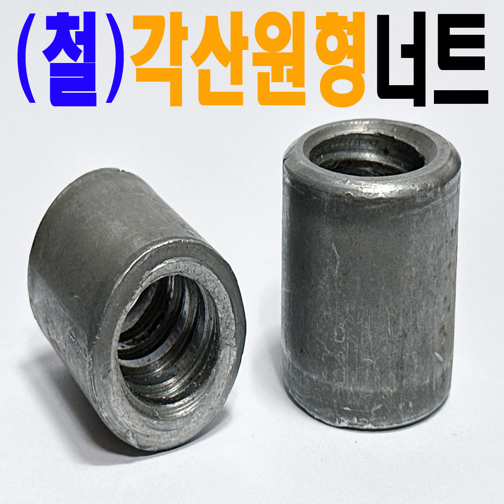 (철) 각산 원형 너트
