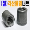 (철) 각산 원형 너트