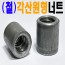 (철) 각산 원형 너트