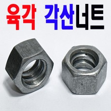(철) 육각 각산너트