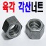 (철) 육각 각산너트