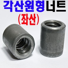 (좌산) 원형각산너트