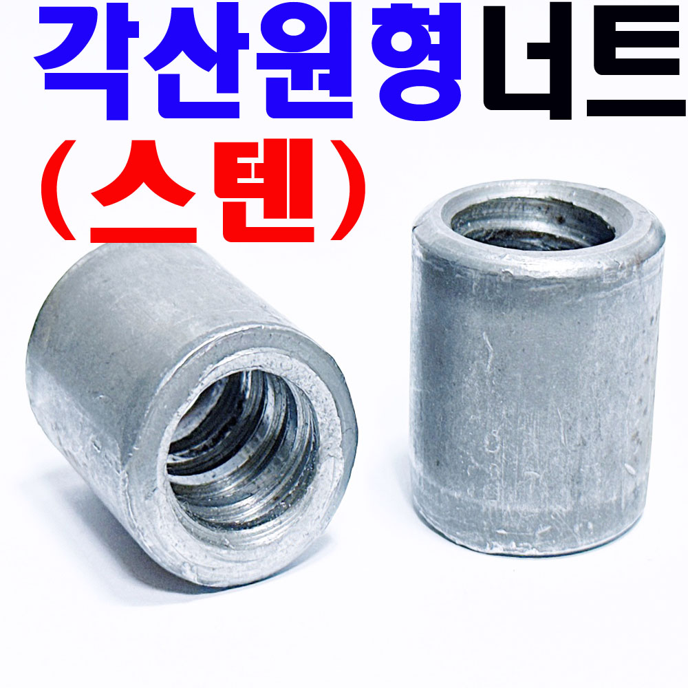 (스텐) 원형각산너트