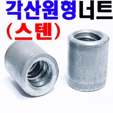 (스텐) 원형각산너트