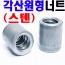 (스텐) 원형각산너트