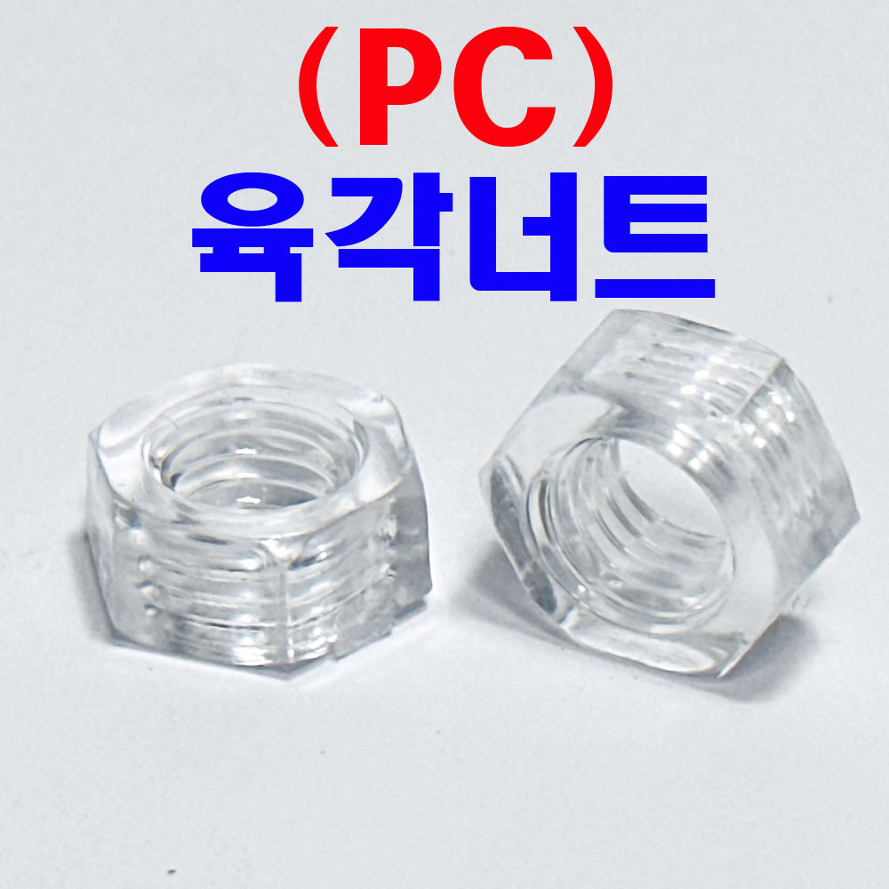( PC ) 육각너트