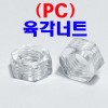 ( PC ) 육각너트