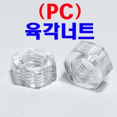 ( PC ) 육각너트