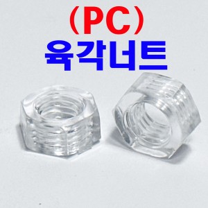 ( PC ) 육각너트