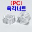 ( PC ) 육각너트