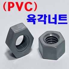 PVC - 육각너트