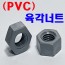 PVC - 육각너트