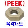 PEEK - 육각너트
